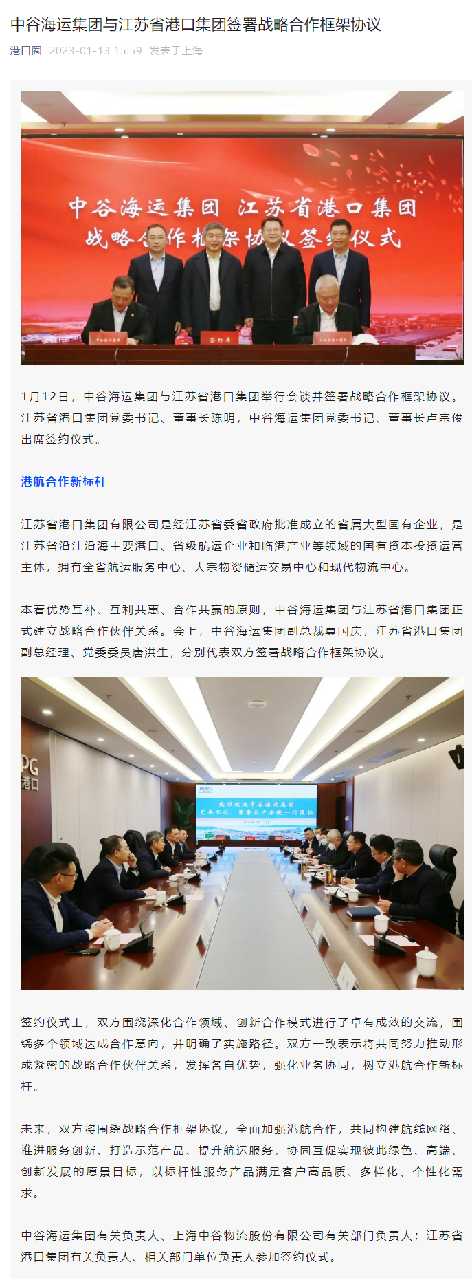 中谷海运集团与江苏省港口集团签署战略合作框架协议.png